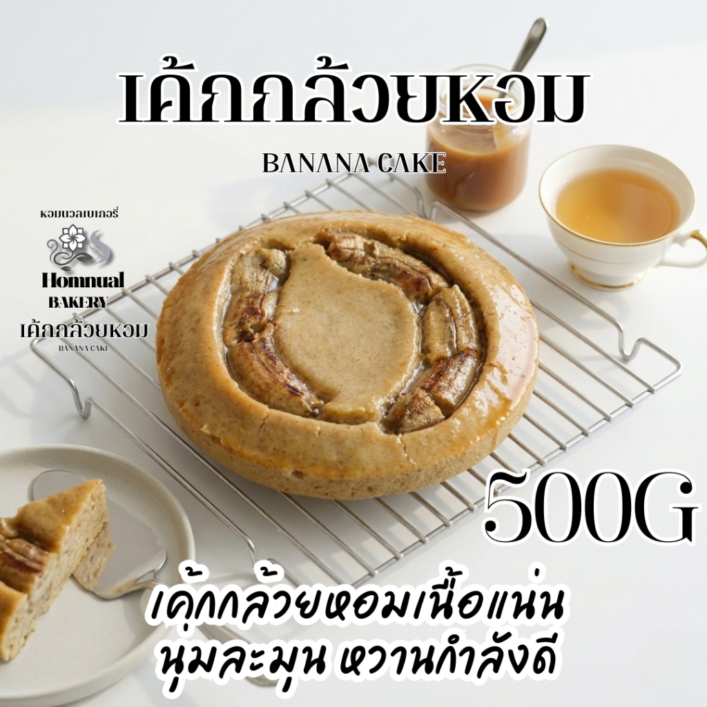"หอมนวล"เค้กกล้วยหอม,ขนาด 500 กรัม