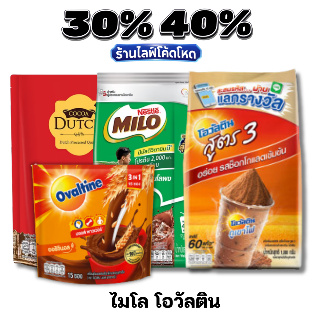 🏷️Live 30%40% เครื่องดื่มช็อกโกแลต ไมโล / โอวัลติน / ผงโกโก้แท้ หอมอร่อย เข้มข้น