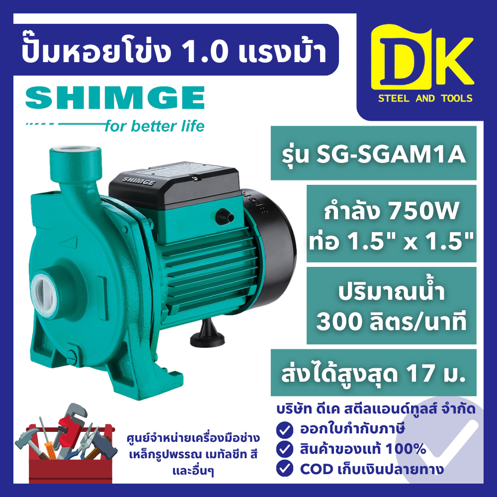 SHIMGE ปั๊มหอยโข่ง 1 HP ท่อ 1.5" x 1.5" รุ่น SG-SGAM1A ส่งน้ำ 300 ลิตรต่อนาที ปั๊มน้ำ ปั๊มส่งน้ำ