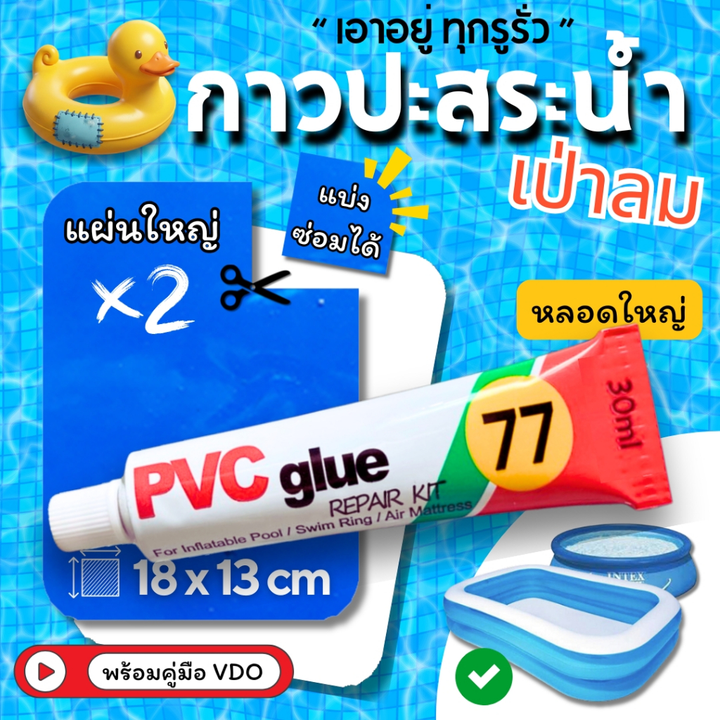 กาวปะสระน้ำเป่าลม กาวปะซ่อมห่วงยางรั่ว กาวหลอดใหญ่ 30ml พร้อมชุดผ้าปะรอยรั่วแผ่นใหญ่
