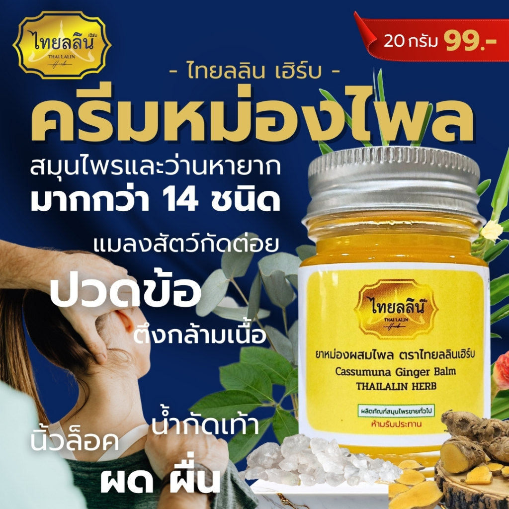 ยาหม่องผสมไพล - ไทยลลินเฮิร์บ THAILALIN สกัดจากน้ำมันไพลสด (20 G)