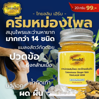 ยาหม่องผสมไพล - ไทยลลินเฮิร์บ THAILALIN สกัดจากน้ำมันไพลสด (…