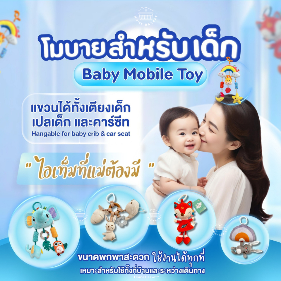 โมบายเด็กแรกเกิด โมบายแขวนเปล โมบายคาร์ซีท Baby Crib Mobile มีเสียง ส่งเสริมพัฒนาการเด็ก