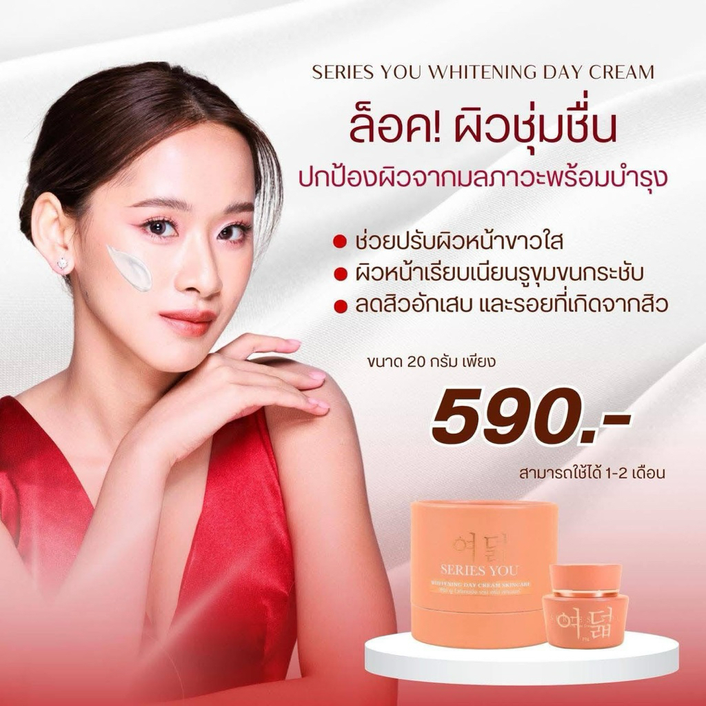 ครีมซีรี่ยู ครีมกลางวัน บรรจุขนาด 20 กรัม ของแท้ - Day Cream Series You