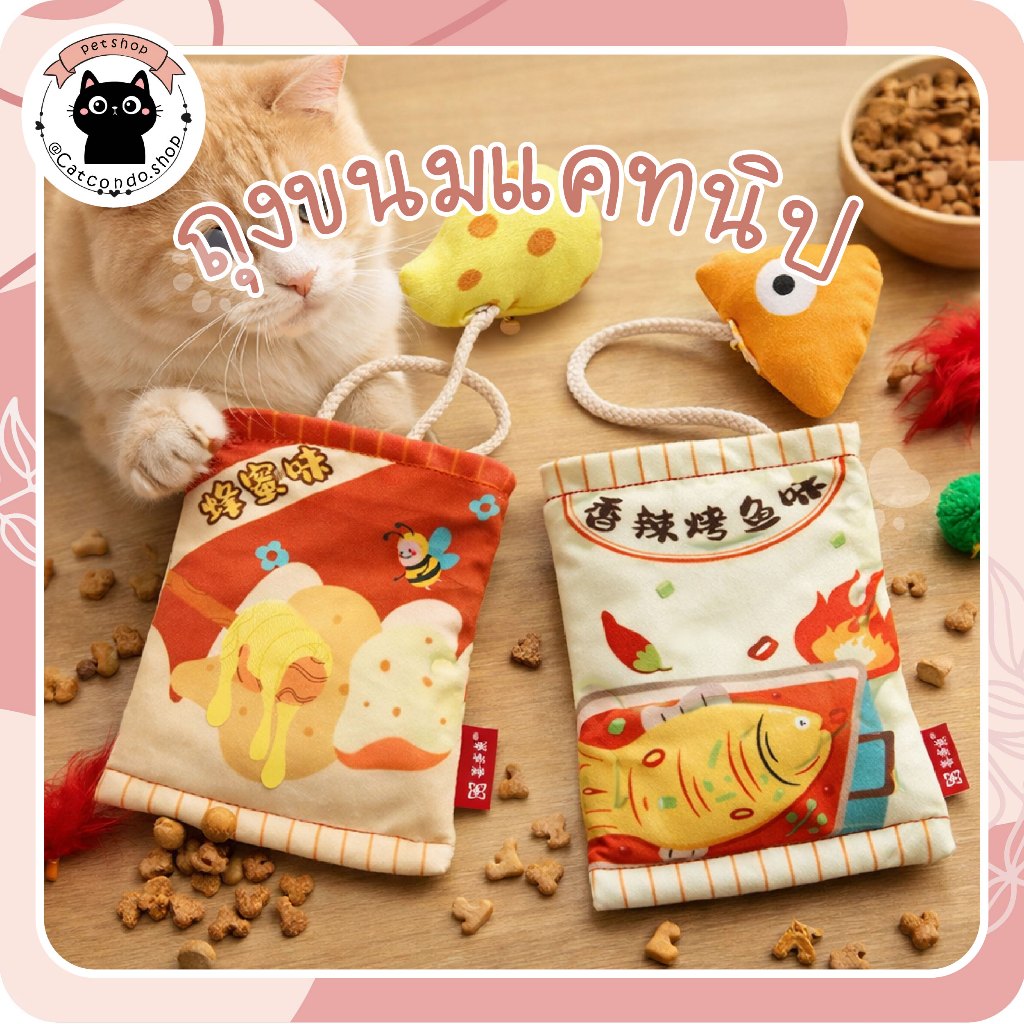 ถุงขนมcatnip ปลาย่าง น้ำผึ้ง ของเล่นแมว ถุงขนมแมว มีลูกบอลห้อย ของเล่นแมวผ้า ของเล่นแมวแคทนิป ของเล่นแมวแบบถุง