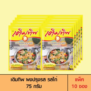Termtip เติมทิพ ผงปรุงรส รสไก่ 75 กรัม (แพ็ค 10 ซอง)