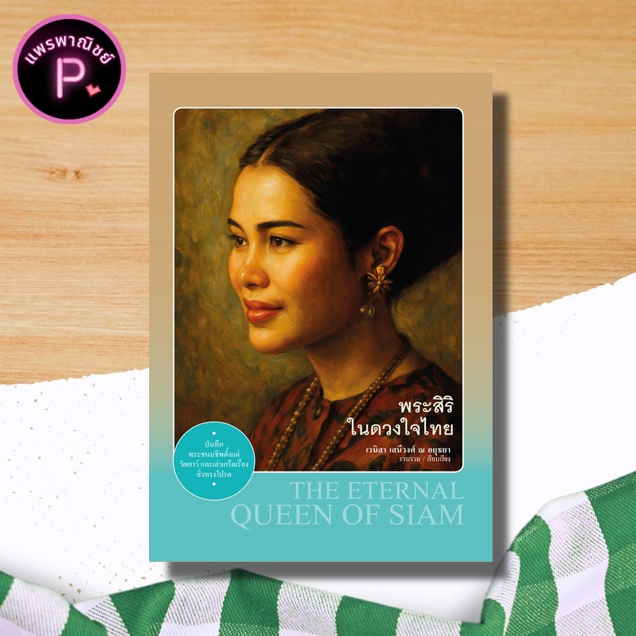 หนังสือ พระสิริในดวงใจไทย : พระราชประวัติ พระมหากษัตริย์ไทย ประวัติศาสตร์ไทย ราชวงศ์ไทย