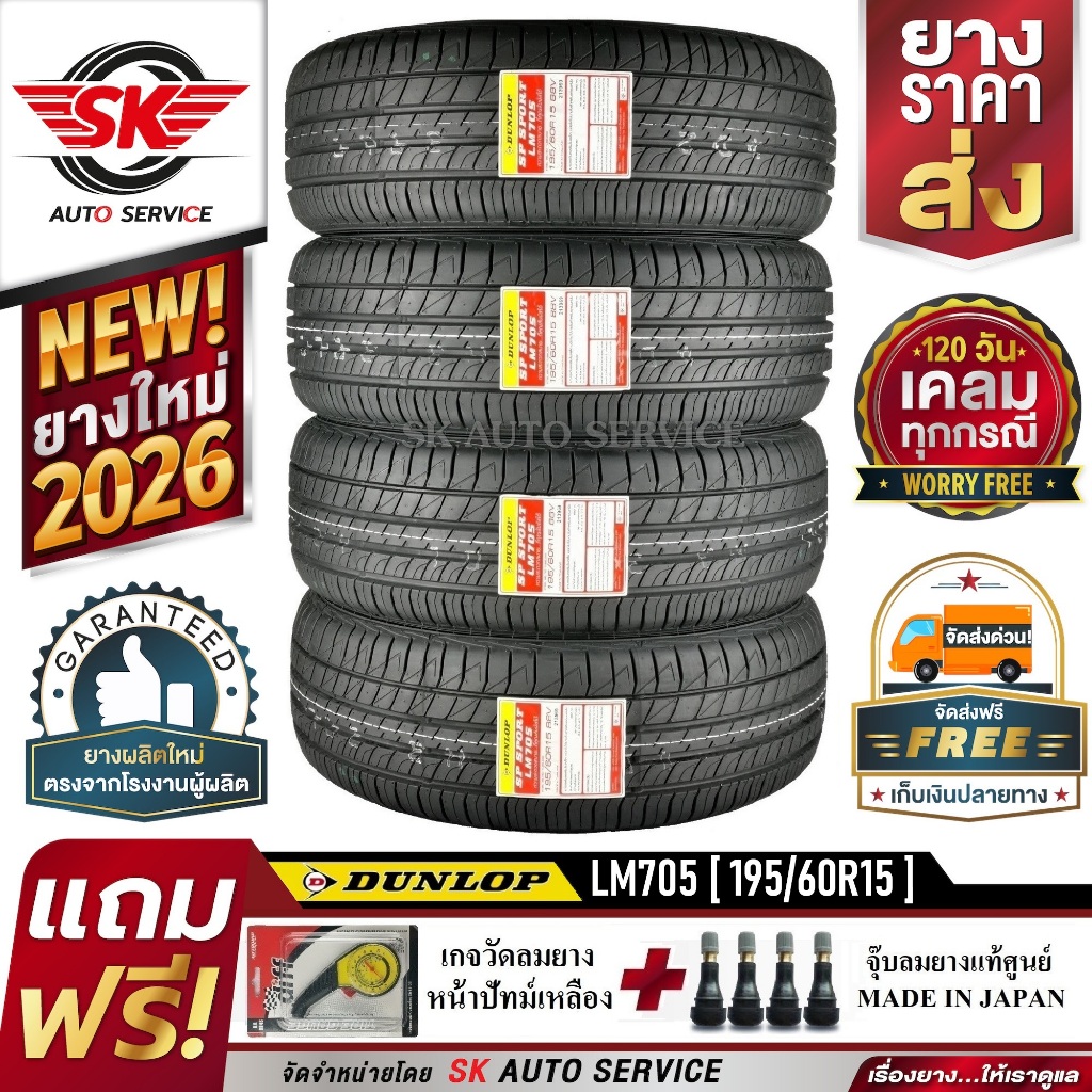 DUNLOP ยางรถยนต์ 195/60R15 (ล้อขอบ15) รุ่น LM705 4 เส้น (รุ่นใหม่ล่าสุดปี2026)