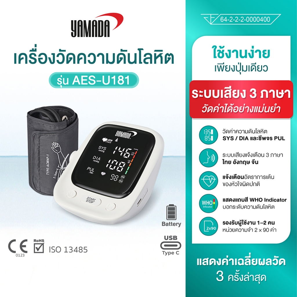 (กล่องมีตำหนิ) YAMADA (ประกัน1ปี) เครื่องวัดความดันโลหิต คู่มือภาษาไทย เสียงภาษาไทย ชาร์จUSB/ใส่ถ่าน รุ่น AES-U181