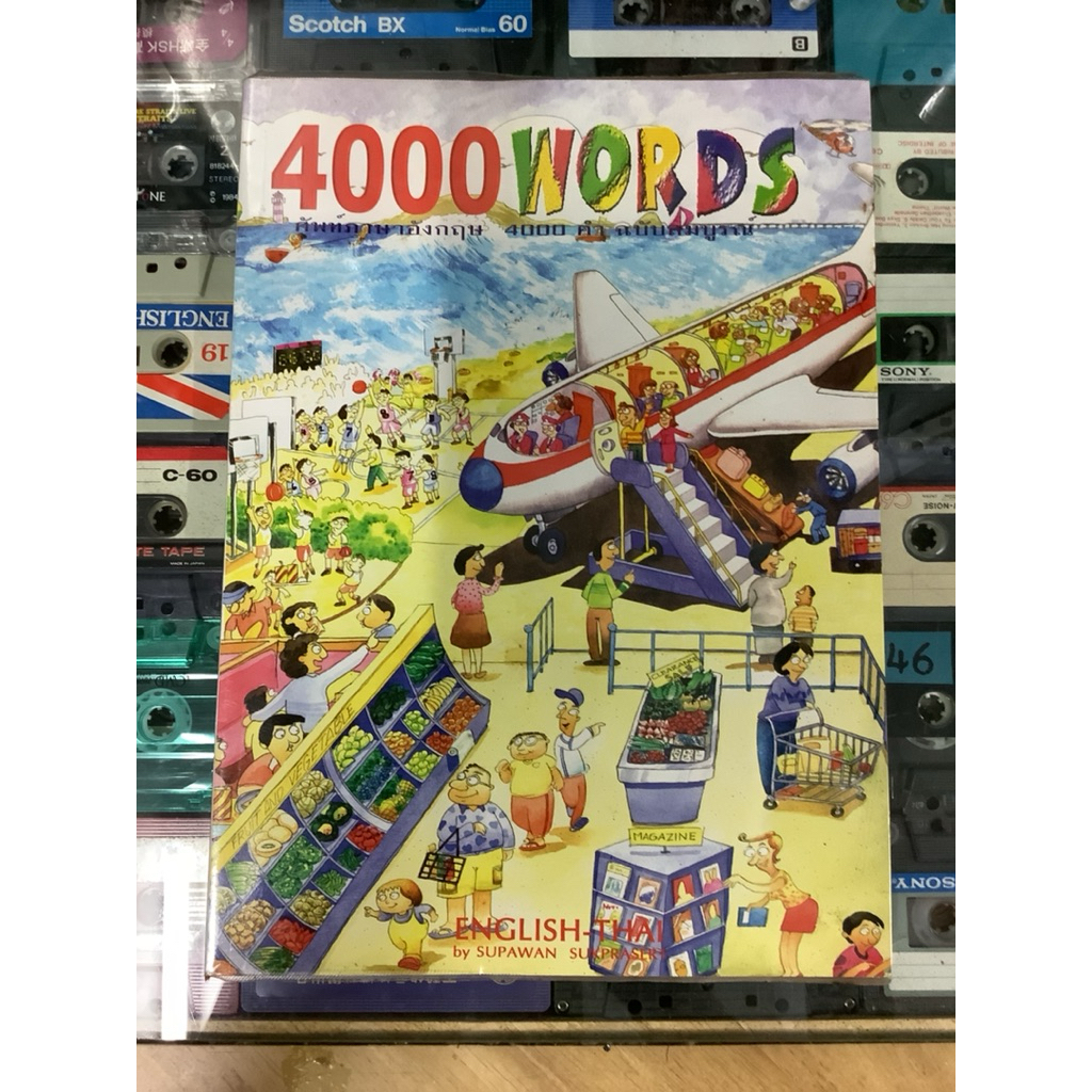 หนังสือมือสอง 4000 words : ศัพท์ภาษาอังกฤษ 4000 คำฉบับสมบูรณ์ โดย สุภวรรณ สุขประเสริฐ สภาพดี ห่อปกพล