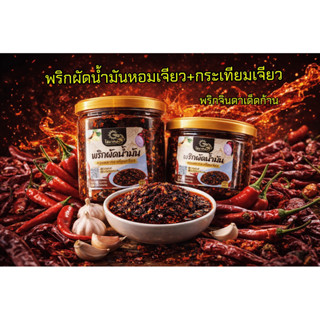 พริกผัดน้ำมันหอมเจียวและกระเทียมเจียวพริกจินดาล้วนเด็ดก้าน