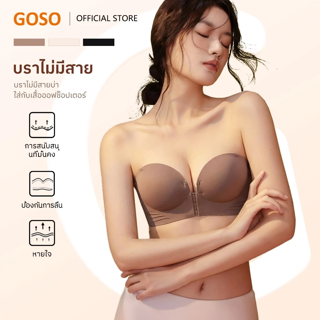 GOSO บรา บราตะขอหน้า ยกทรง ดีไซน์หลังสวย อกชิดแน่นเป๊ะ ถอดสายได้ ไร้โครง บราไร้รอย เกาะอกสวยๆ 6988