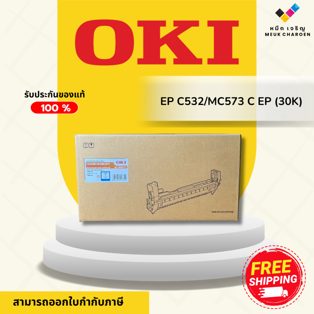 OKI 4648411 Drum C532-C Cyan ตลับชุดดรัม สีฟ้า  ของแท้ (Original)