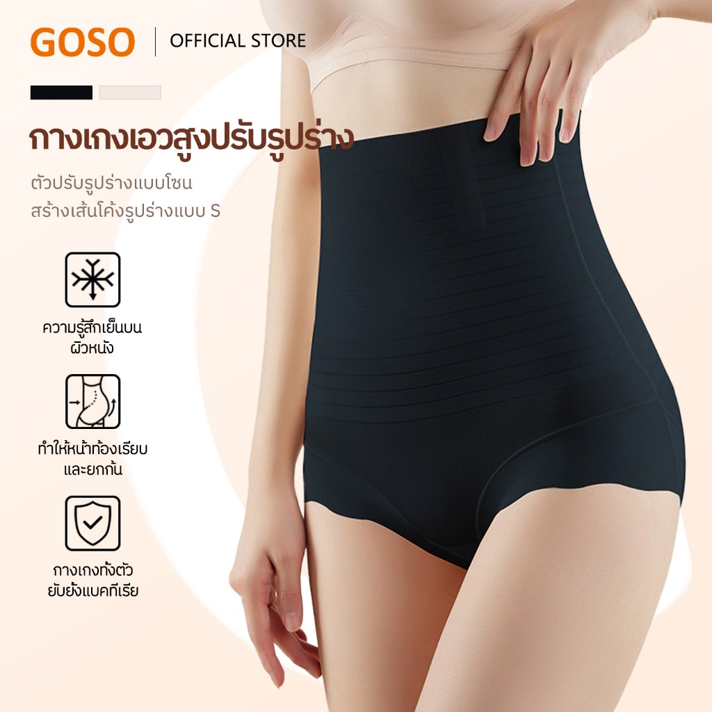 GOSO กางเกงเก็บพุง ไร้รอยต่อ บางพิเศษ ระบายอากาศ รหัส 208