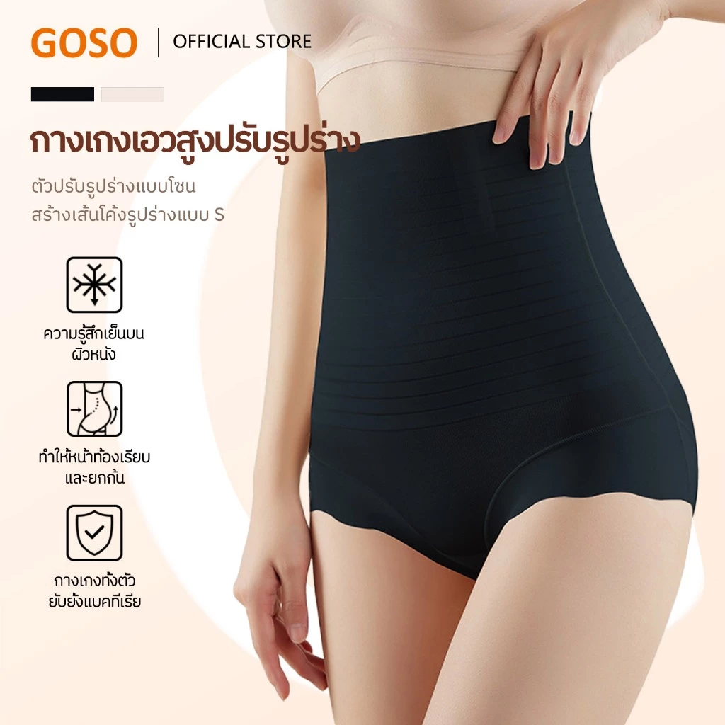 GOSO กางเกงเก็บพุง ไร้รอยต่อ บางพิเศษ ระบายอากาศ รหัส 208