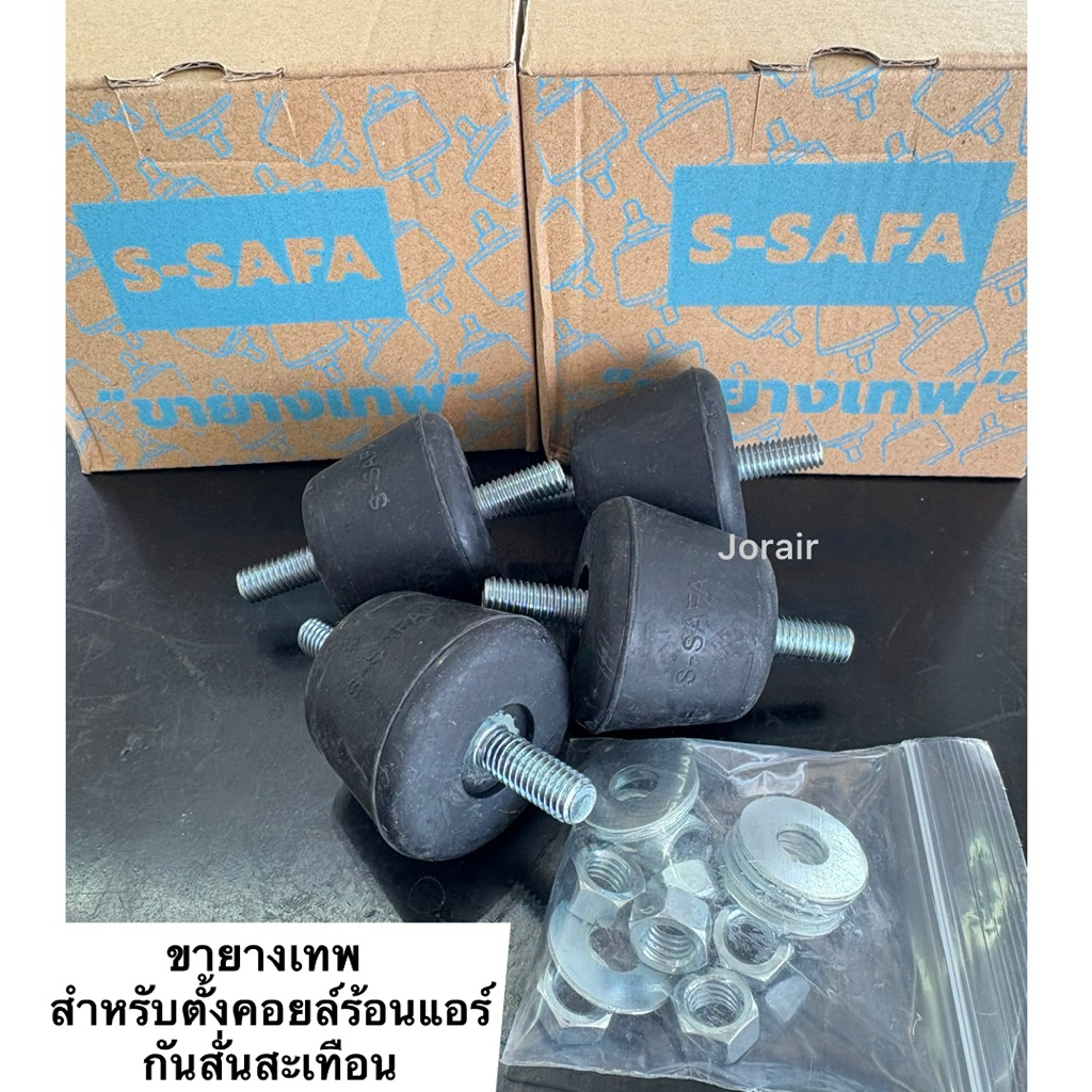S-SAFA ขายางเทพ สำหรับตั้งคอยร้อนแอร์ ยางรองคอยร้อนแอร์ ยางรองคอยร้อนกันสั่นสะเทือนแอร์ ยางรองแอร์แบบกลม ตั้งคอยร้อน