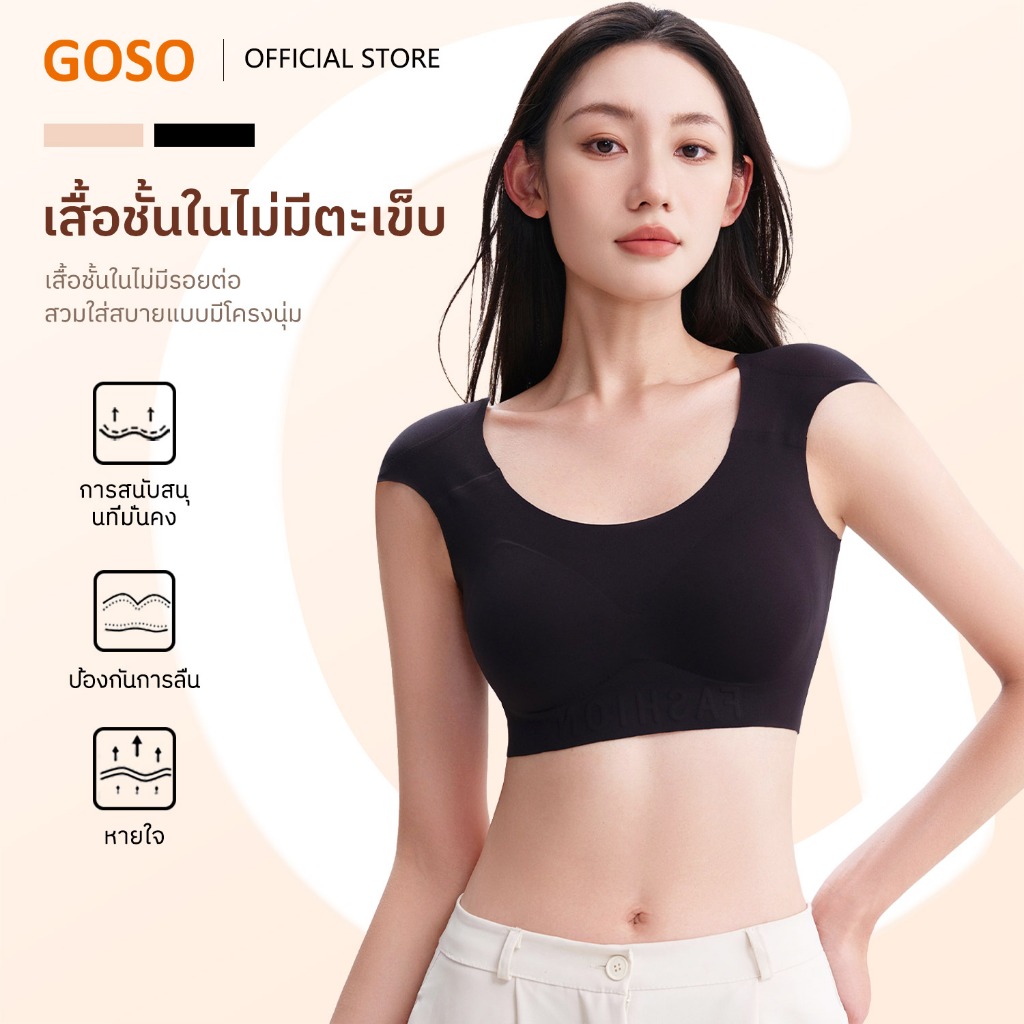 GOSO รองไหล่ บราไร้รอย บราไร้โครง ฟองน้ำกระชับ รหัส 602
