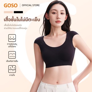 GOSO รองไหล่ บราไร้รอย บราไร้โครง ฟองน้ำกระชับ รหัส 602