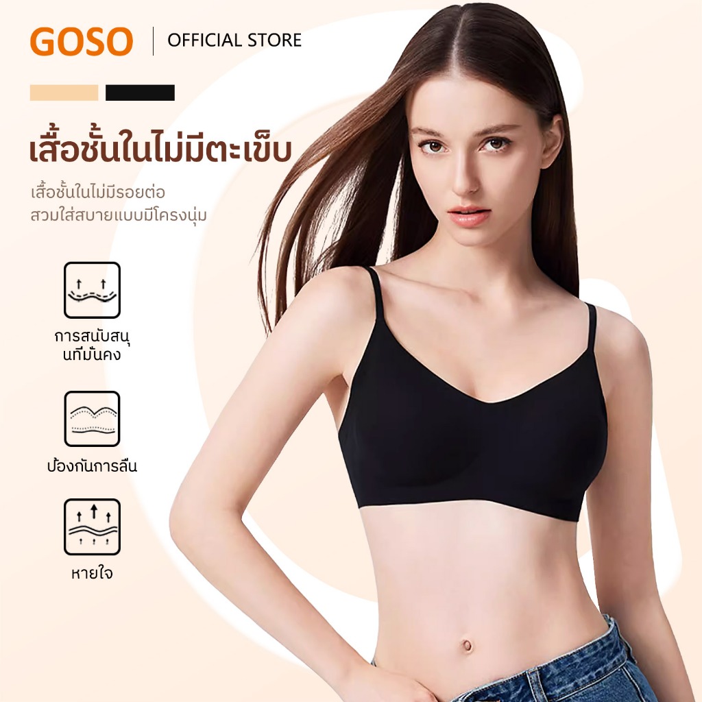 GOSO บราไร้รอย บราไร้โครง ฟองบาง รหัส 2503