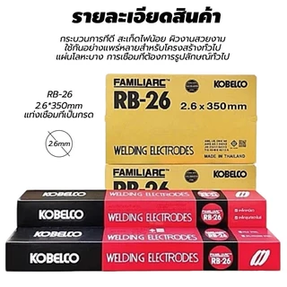 โกเบRB-26 ลวดเชื่อม ไฟฟ้า [ยกลัง 20กิโล] ขนาด2.6x350มม 3.2×350มม หลอมอุณหภูมิต่ำ เหล็กบาง เชื่อมเหล็กเหนียว