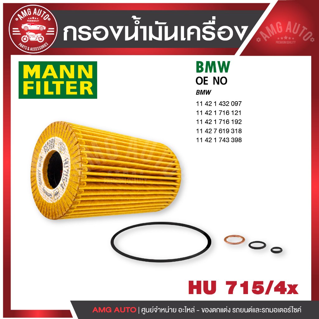 กรองน้ำมันเครื่อง MANN HU 715/4 x BMW รุ่น E36,E46 (316I,318I) /M43, Z3 (1.9)M44, E34 (518I)