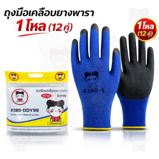 ถุงมือเคลือบยาง พารา ยกโหล12คู่ 380 ส่งตรงจากโรงงาน การช่าง ยางอย่างหนา