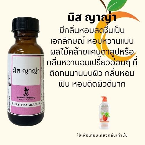หัวน้ำหอมกลิ่น มิสญ่า ฟักข้าว  หัวน้ำหอม 100% หัวน้ำหอมไม่ผสมแอลกอฮอล์