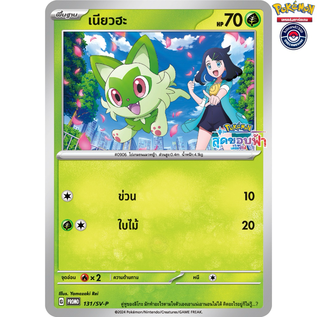 [พร้อมส่ง]เนียวฮะ[PROMO][131/SV-P] ชุดSV7ST H 2024 แสงนำทางแห่งสเตลลาร์ (Pokemon Trading Card Game#H