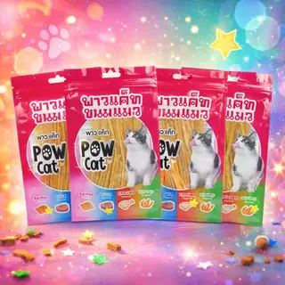 Deemar ขนมแมว อาหารทานเล่นสำหรับแมว ปลาเส้นPOW CAT ขนมสำหรับแมว POW CAT