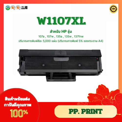 ตลับหมึกเทียบเท่า W1107XL (5K) สำหรับ HP Laser M107a , M107w , M135a , M135w , M137fn