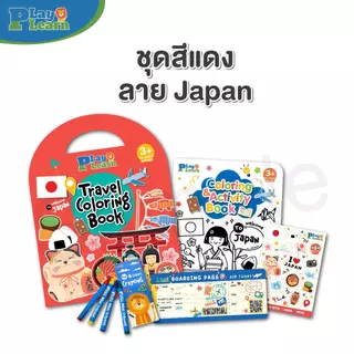 Play Plearn Kid Travel Coloring Set ของเล่นขึ้นเครื่องบิน ชุดกิจกรรมเด็ก สมุดระบายสี Little Traveler