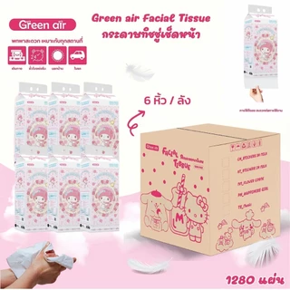 Green Air กระดาษทิชชู่เช็ดหน้า แบบแขวน 1,280 แผ่น ลายsanrioลิขสิทธิ์แท้ เลือกลายได้ (ยกลัง 6 หิ้ว)