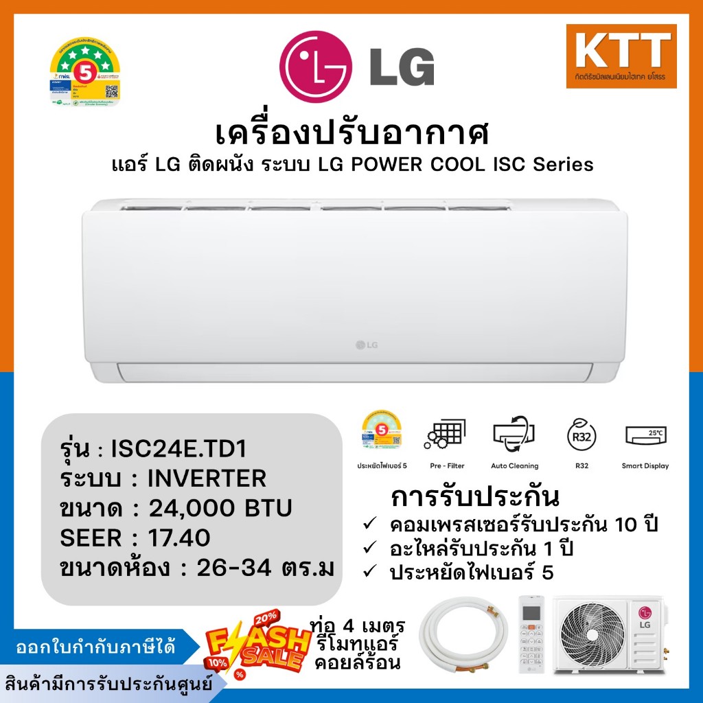 LG แอร์ติดผนัง POWER COOL แอลจี ขนาด 24000 BTU รุ่น ISC24E.TD1 ระบบInverter (ไม่รวมติดตั้ง)