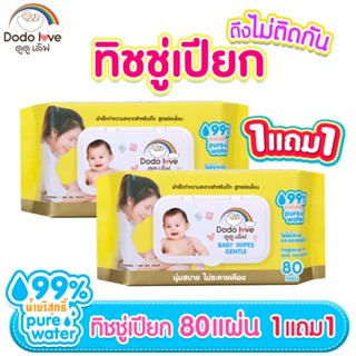 [1แถม1] DODOLOVE ส่งด่วน ทิชชู่เปียก Baby Wipes ผ้าเช็ดทำควา…