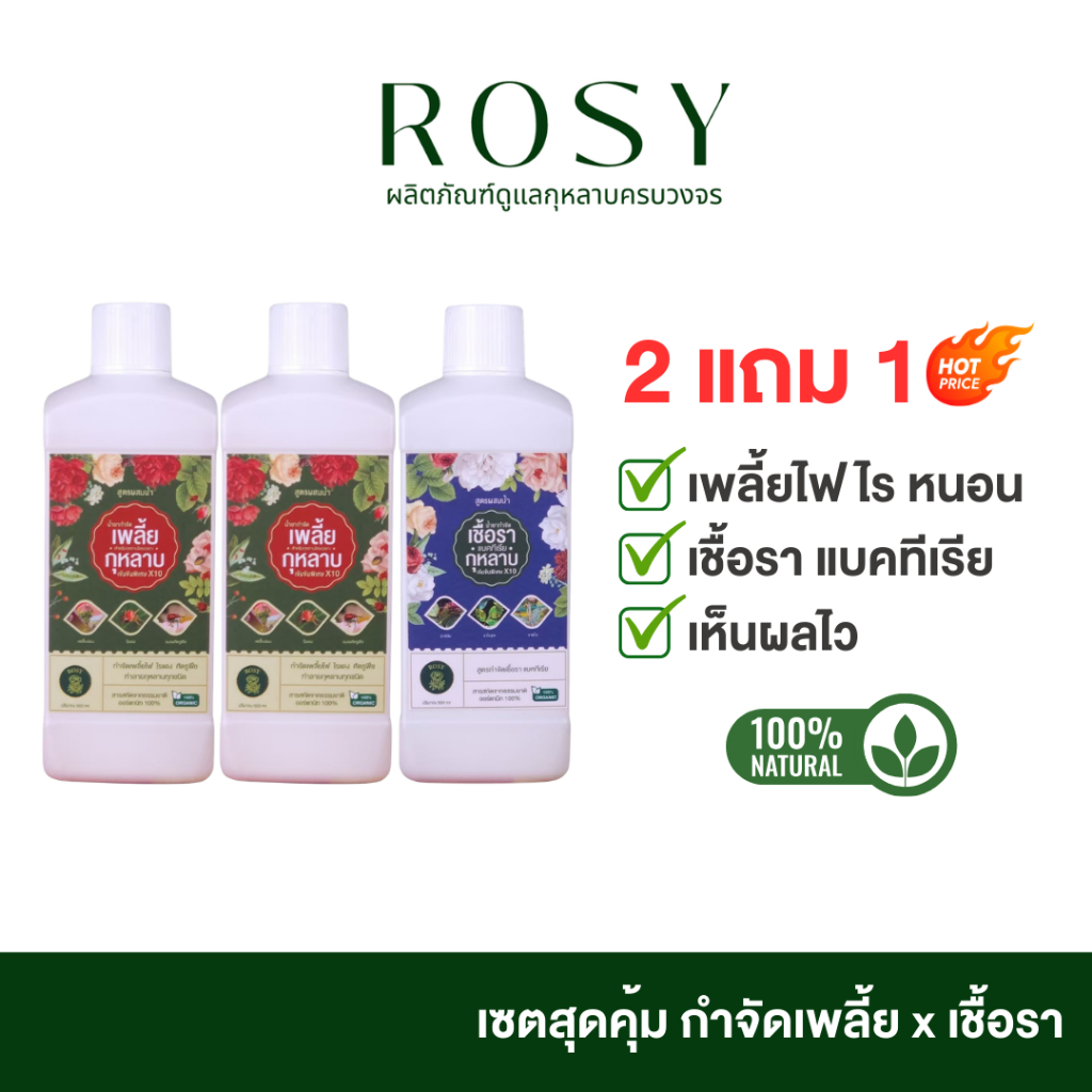 Rosy เซ็ท 3 ขวดสูตรผสมน้ำ [กำจัดเพลี้ยไฟ 2 + กำจัดเชืั้อรา 1] สำหรับผู้ที่ปลูกกุหลาบจำนวนมาก