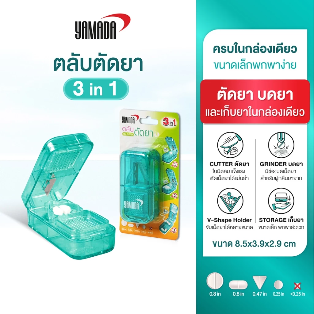 YAMADA 3in1 กล่องสำหรับ ตัด บด และ เก็บยา ตลับยา กล่องยา เหมาะสำหรับพกพา