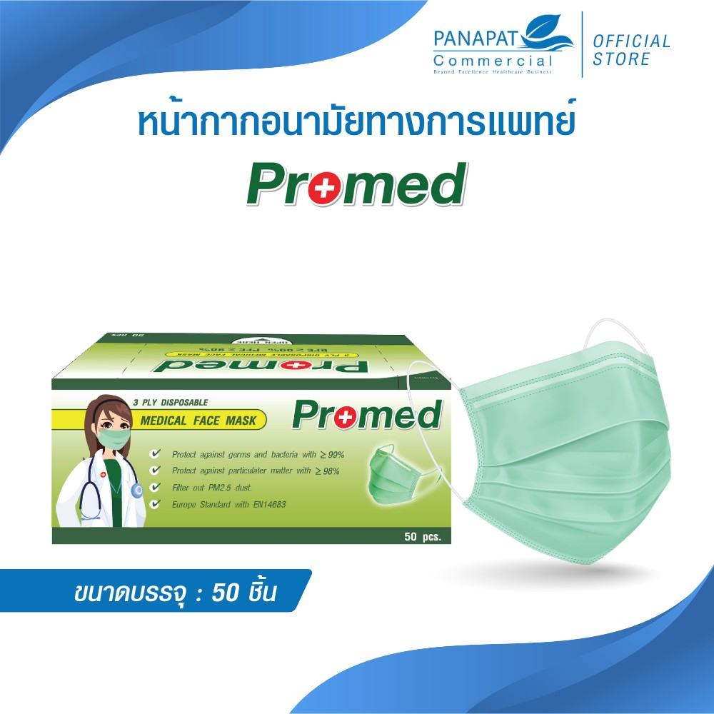Promed หน้ากากอนามัย 3 ชั้น  เกรดทางการแพทย์pm 2.5 สีเขียว (เเพค 2)
