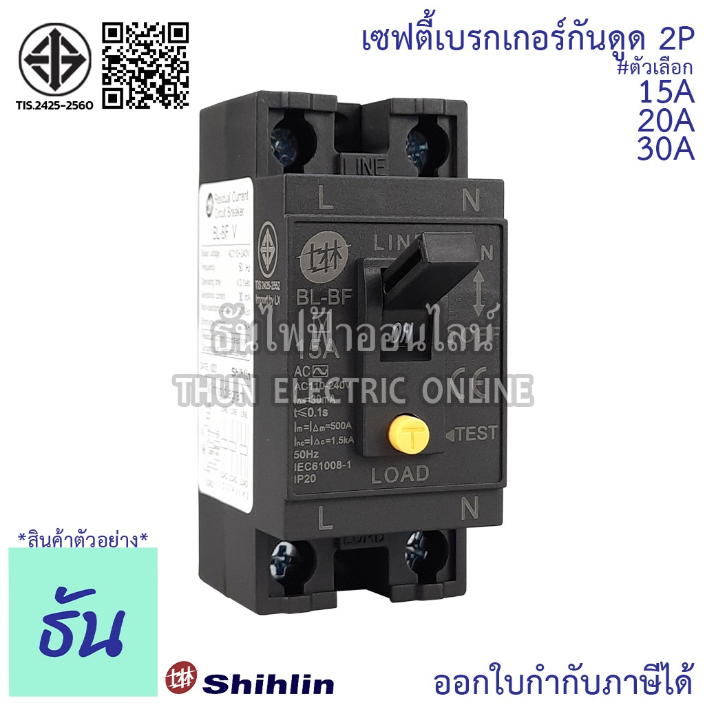 Shihlin Safety breaker เซฟตี้เบรกเกอร์กันดูด 2P 30mA 15A(BL-BFV15A) 20A (BL-BFV20A) 30A (BL-BFV30A) 
