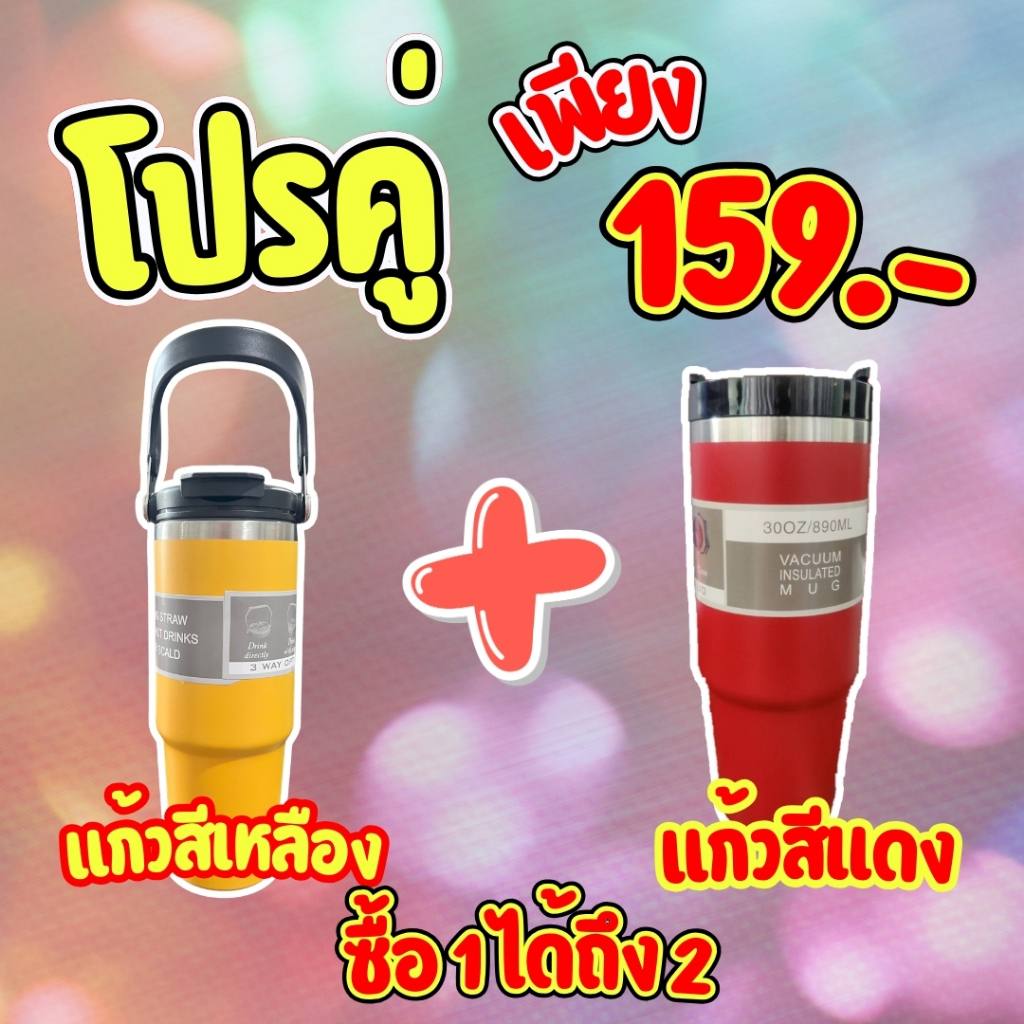โปรพิเศษ ซื้อ 1 แถม 1 แก้วหูหิ้วเเละฝาธรรมดา แก้วน้ำสแตนเลส 30oz 890ml. สีพื้น แถมฟรีหลอด สแตนเลส304