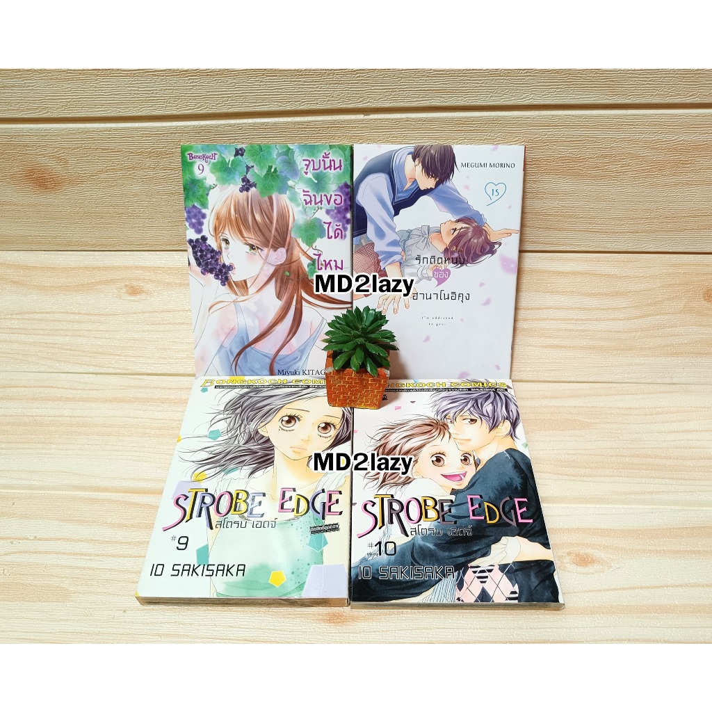 [บงกช ลด45%] มือสอง รักติดหนึบของฮานาโนอิคุง เล่ม 15 / จูบนั้นฉันขอได้ไหม เล่ม 9 / strobe edge สโตรบ