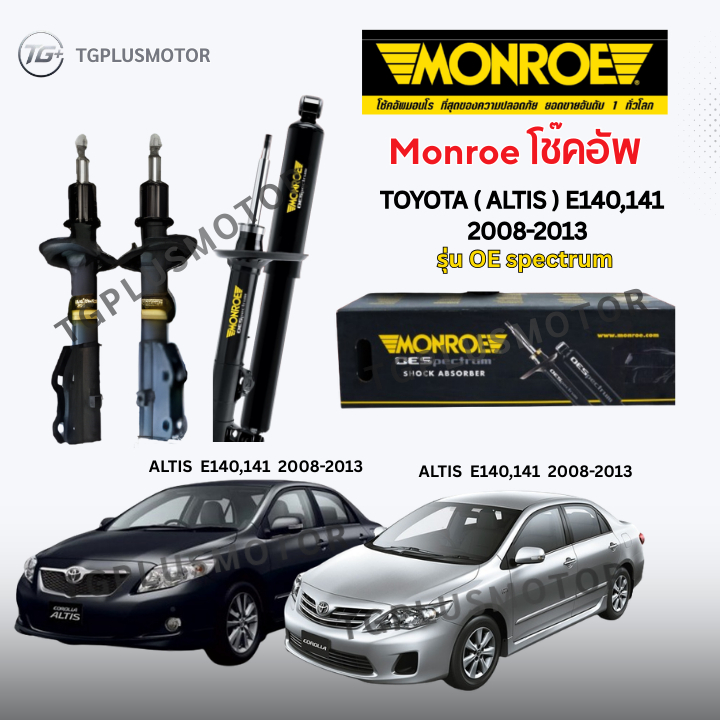 Monroe OESpectrum โช๊คอัพ TOYOTA ( ALTIS ) E140,141 ปี 2008-2013