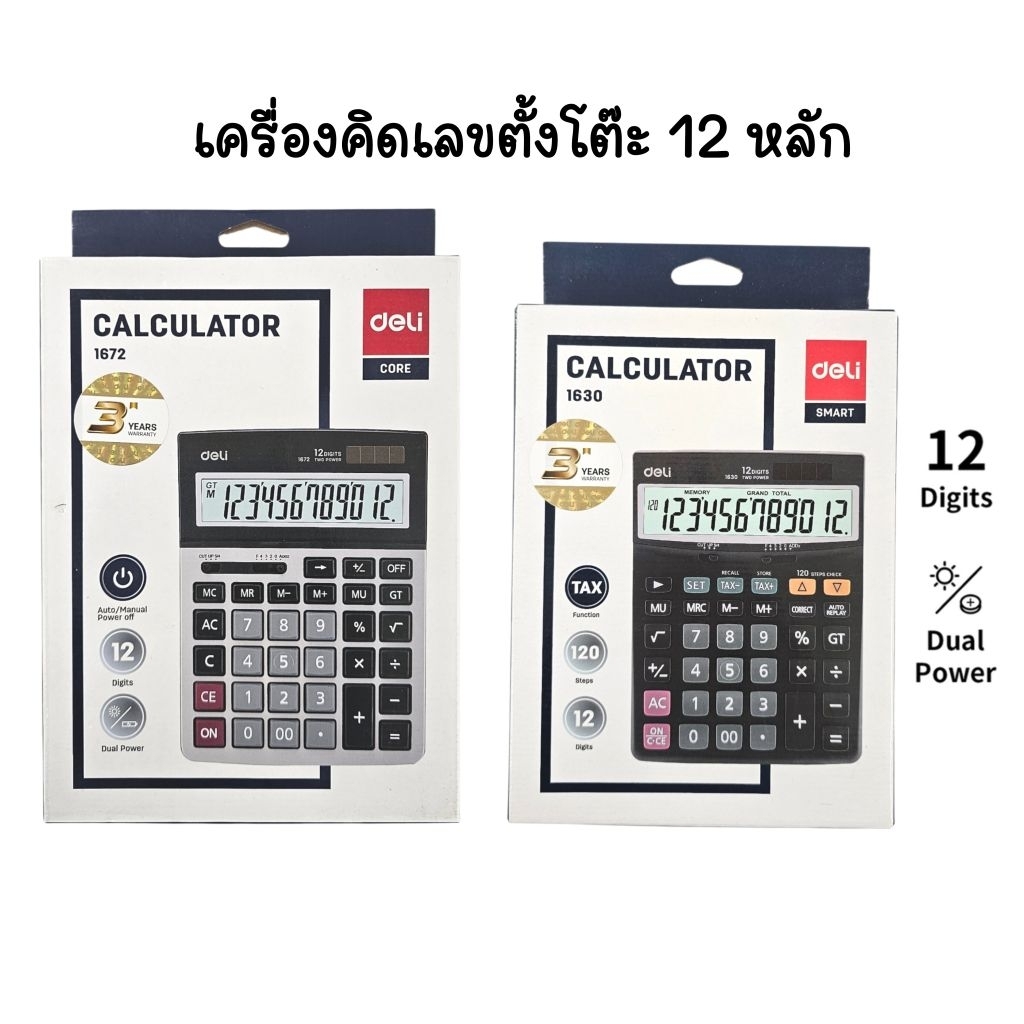 Deli เครื่องคิดเลขแบบตั้งโต๊ะ 12 หลัก รุ่น 1630 และ รุ่น 1672 ใช้พลังงาน 2 ระบบ แสงอาทิตย์และถ่าน (ราคาต่อ 1 เครื่อง)