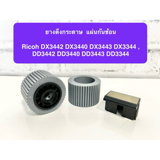 ยางดึงกระดาษ / แท่นกันซ้อนพร้อมยาง Ricoh DX3442 DX3440 DX344…