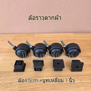 ล้อราวตากผ้า ลูกล้อพลาสติกสีดำ สำหรับเฟอร์นิเจอร์ชั้นวางของต่างๆ(ส่งไวมีเก็บปลายทาง)