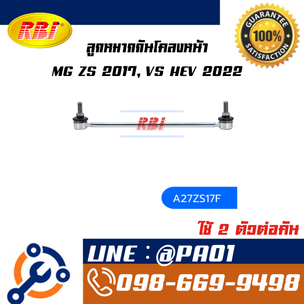 ลูกหมากกันโคลงหน้า MG ZS 2017, VS HEV 2022