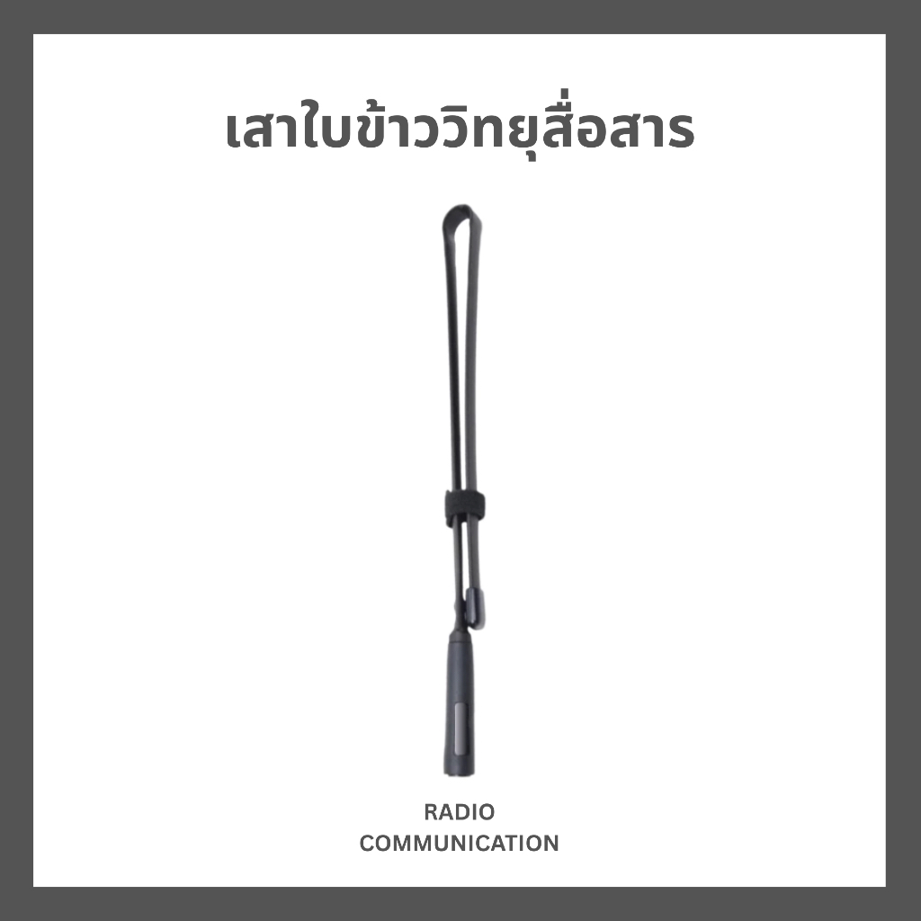 เสาวิทยุสื่อสารทรงใบข้าว AR152 (ขั้ว BNC) ความถี่ 136/245 และ 136/400 MHz ประกัน 7 วัน