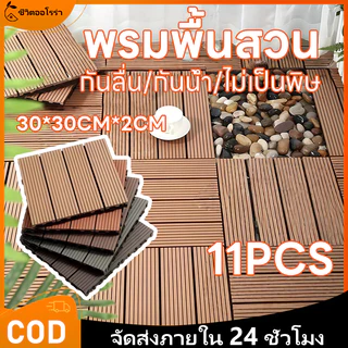 【11 ชิ้น】พื้นสวน DIY ขนาด 30x30 เซนติเมตร ทนต่อแสงแดดและฝน ติดตั้งง่าย กันลื่น เหมาะสำหรับระเบียง สวน และลานกลางแจ้ง