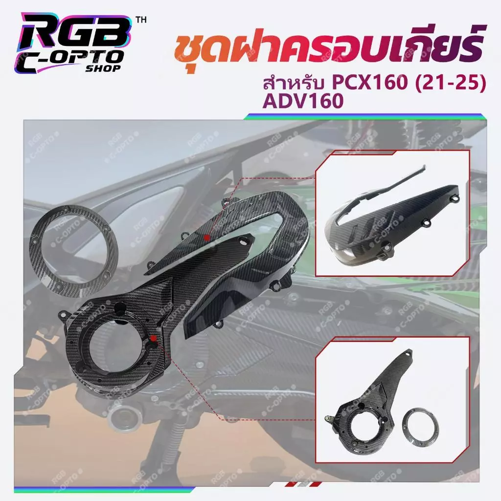 ชุดฝาครอบเกียร์คาร์บอนไฟเบอร์ 3in1 สำหรับ PCX160 / ADV160 ปี 2021-2026