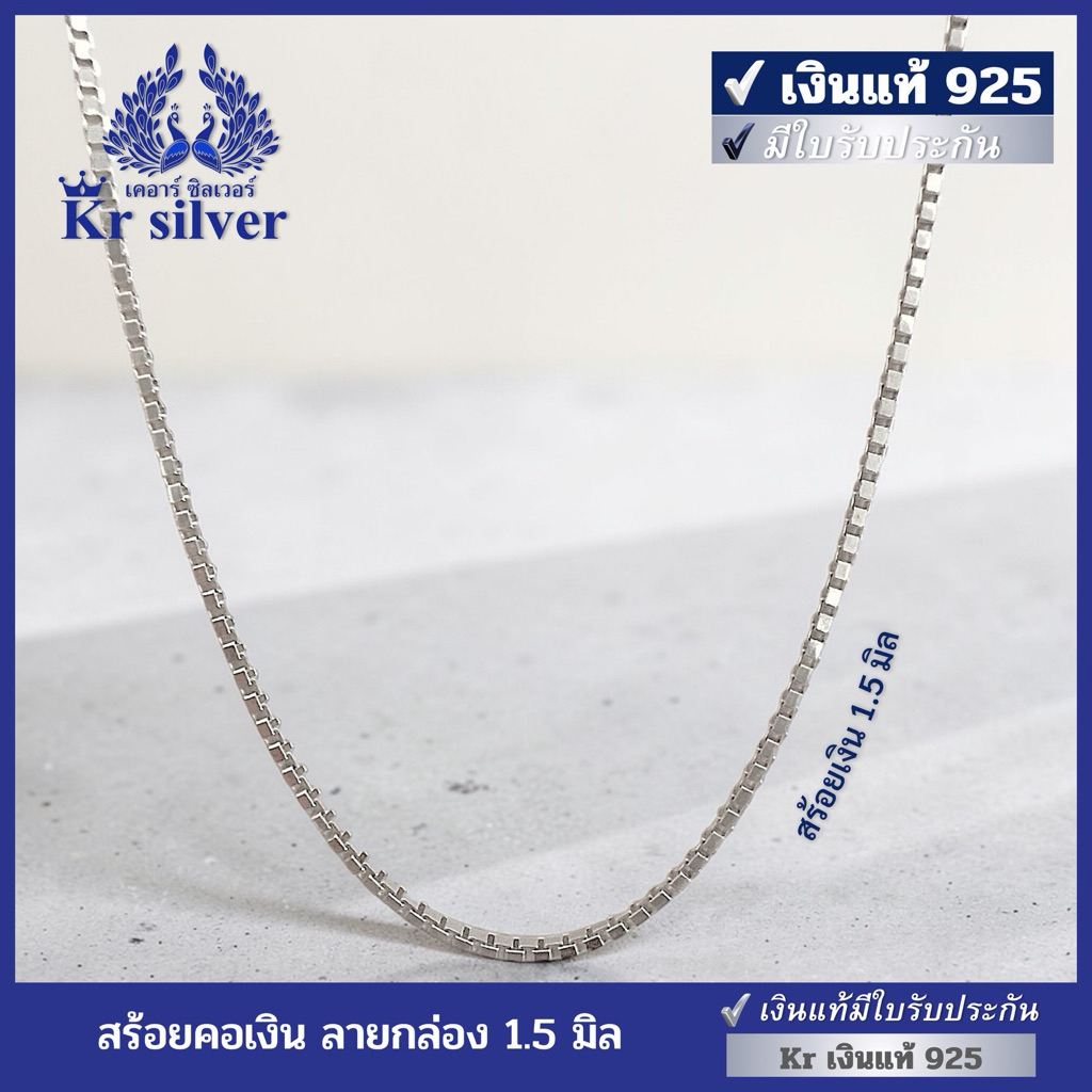 Kr silver สร้อยคอเงินแท้ ลายบล็อกจิ๋ว / ลายกล่อง / ขนาด 1.5 มิล ยาว 16 นิ้ว 18 นิ้ว 20 นิ้ว 24 นิ้ว | NS1S0011