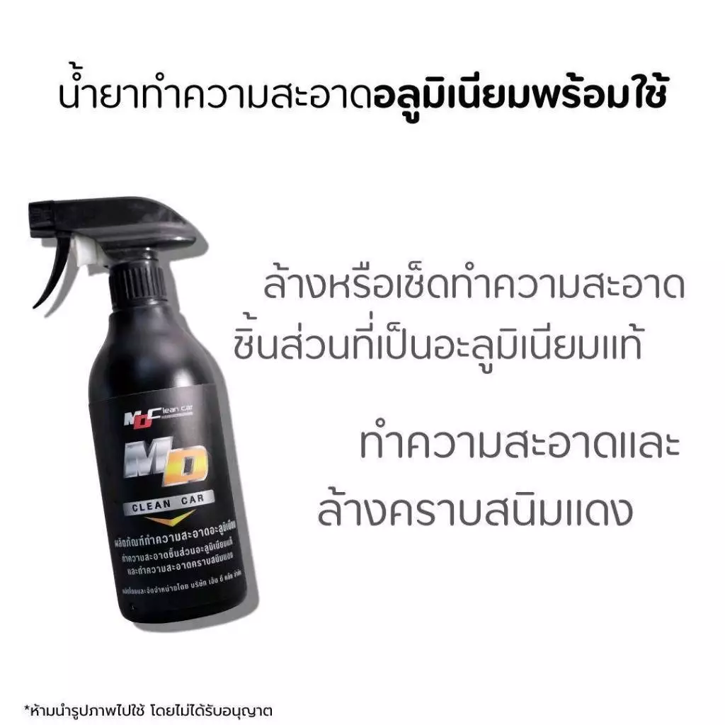 MD น้ำยาอะลูมิเนียมพร้อมใช้ 500ml. ล้างชิ้นส่วนอะลูมิเนียม คราบสนิม ดินแดง thumbnail 3